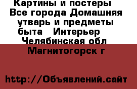 Картины и постеры - Все города Домашняя утварь и предметы быта » Интерьер   . Челябинская обл.,Магнитогорск г.